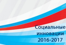Начался прием заявок на Всероссийский конкурс социальных проектов и программ «Социальные инновации 2016-2017»